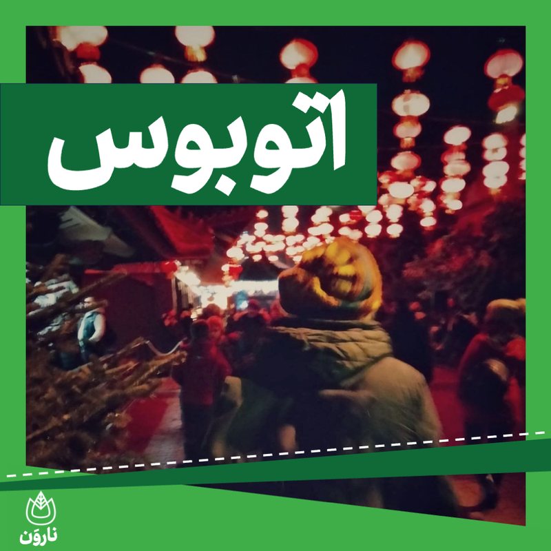 اتوبوس