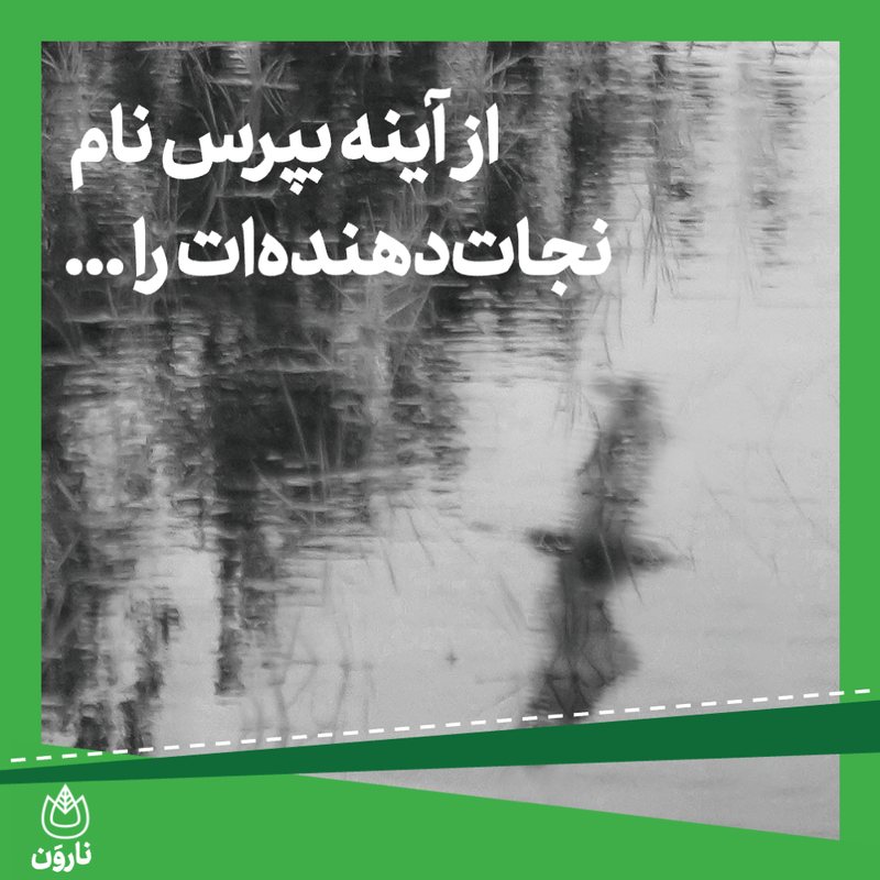 از آینه بپرس نام نجات‌دهنده‌ات را ...